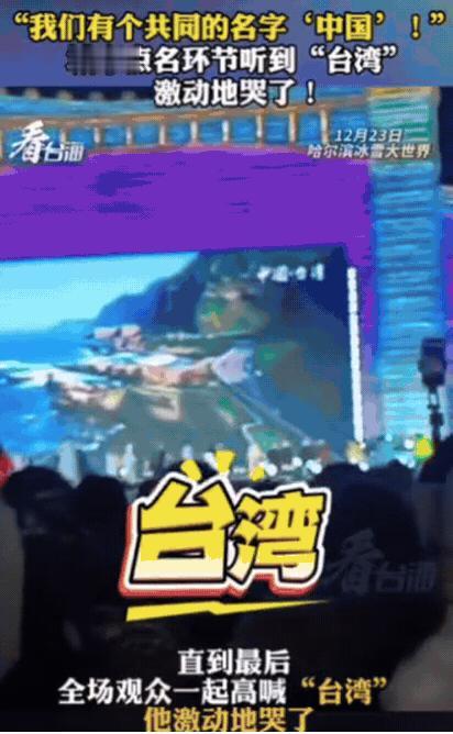 “台湾人看哭了！”一位台湾同胞去哈尔滨玩，在冰雪大世界互动环节，主持人高声大喊：