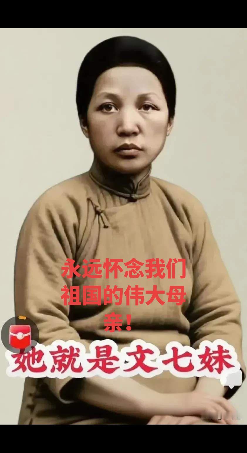 母恩大天下。

伟大领袖毛泽东主席生母，她给我们中华民族养育了伟大的恩人，为人民