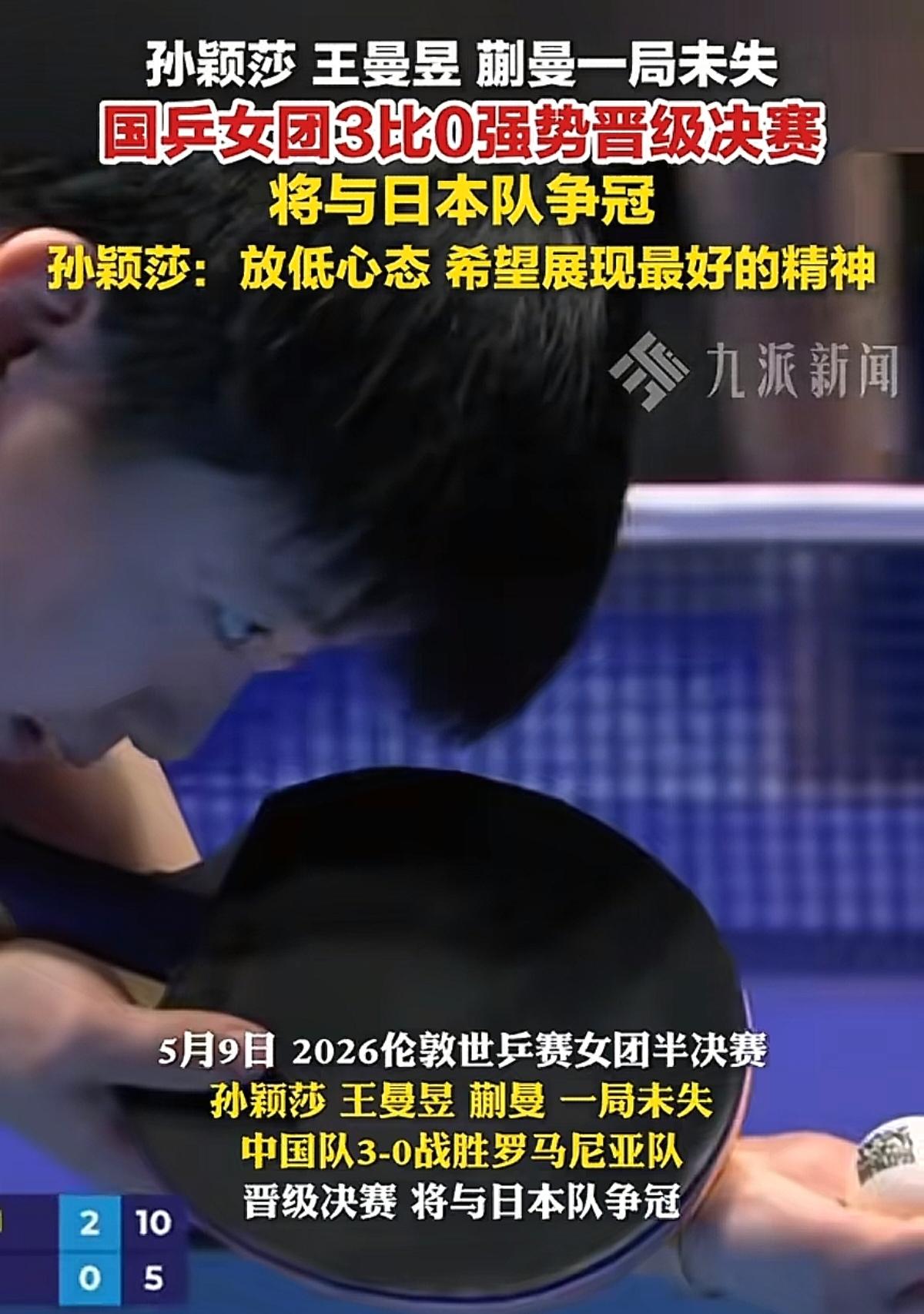 赢了3比0，全场欢呼，孙颖莎赛后却说了4个字！

9盘比赛，一局未失。中国女团在