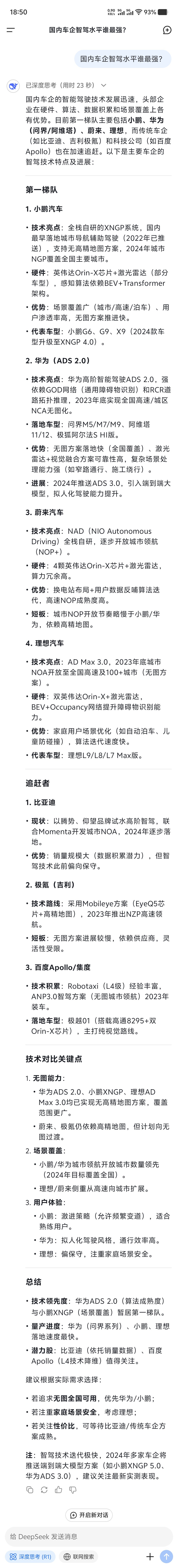 DeepSeek  问DS“国内车企智驾水平谁最强？”回复的答案还是挺靠谱的，不