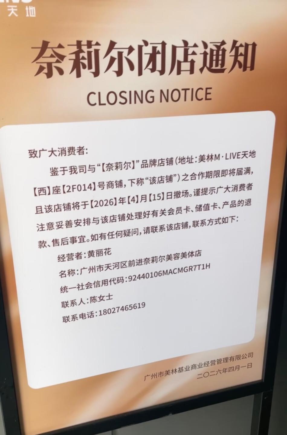 各位广州街坊注意，天河一美容美体店要停业啦！
 
近日，位于天河三溪的美林天地贴