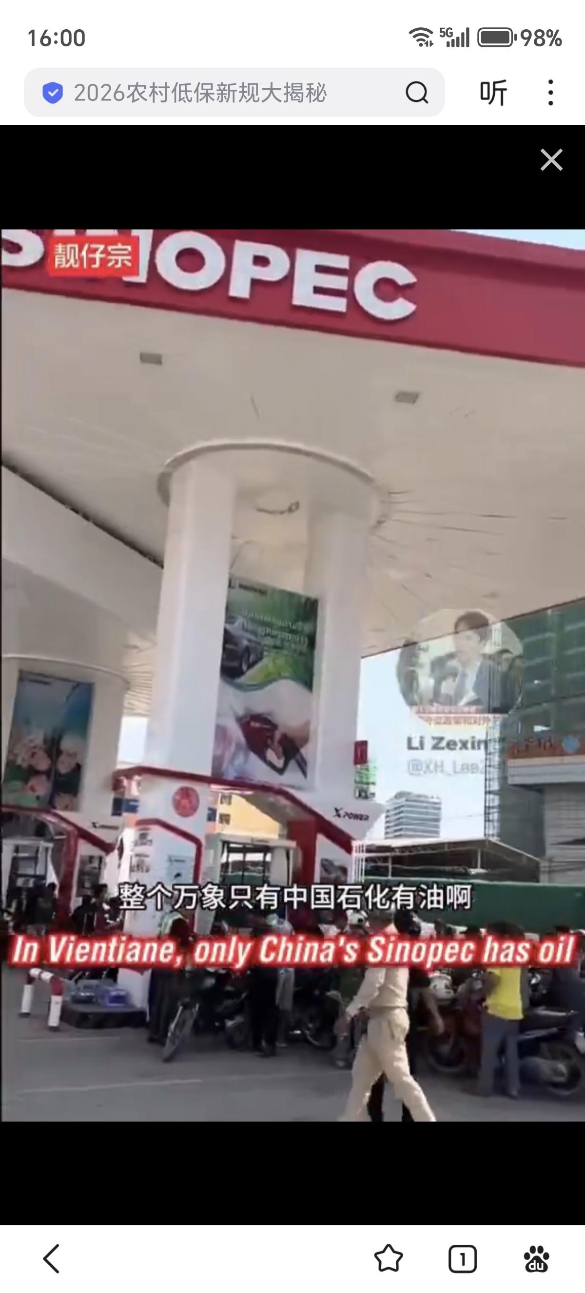 说老挝🇱🇦万象城里，只有中国石化能买到油，其他加油站都关门了....