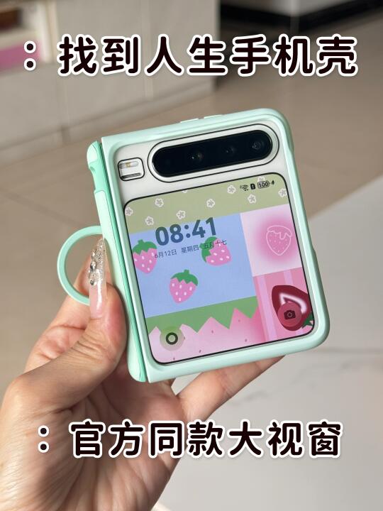 😭😭外屏更大的秘诀，官方同款大视窗✅