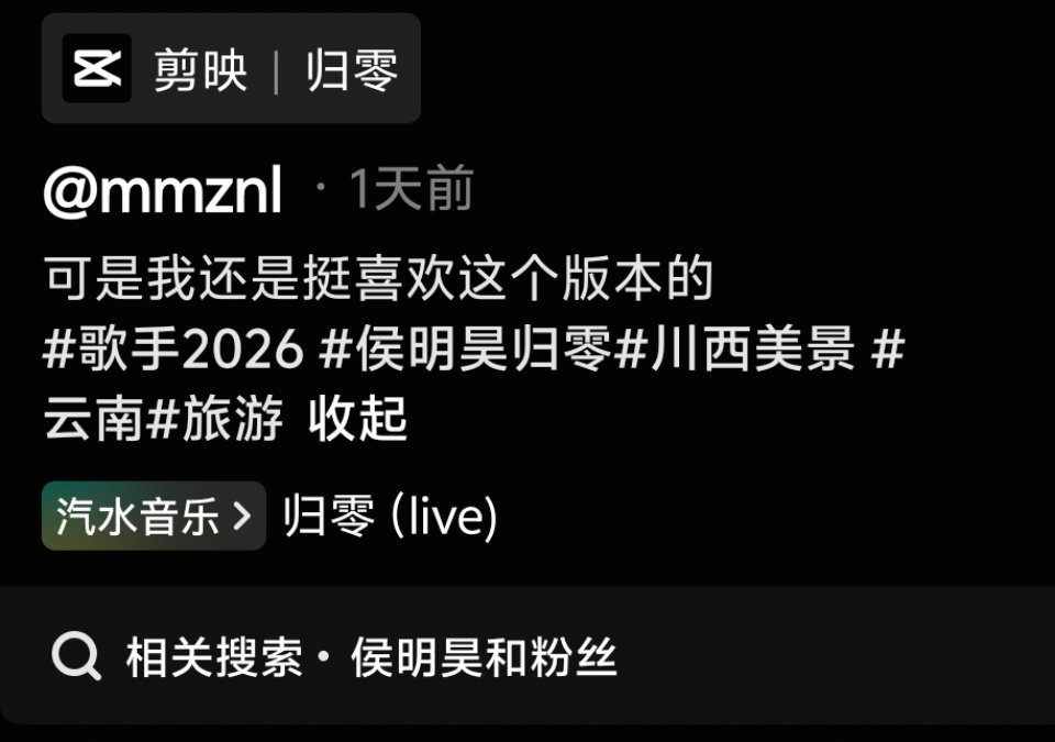 可是我还是挺喜欢这个版本的怎么听都好听那一天真的很难忘侯明昊《归零 (Live)