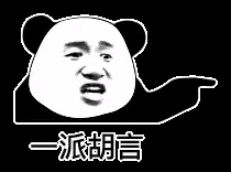 胡言乱语，
无半点可信度！
[呲牙]✊🏻✊🏻💪💪‼️