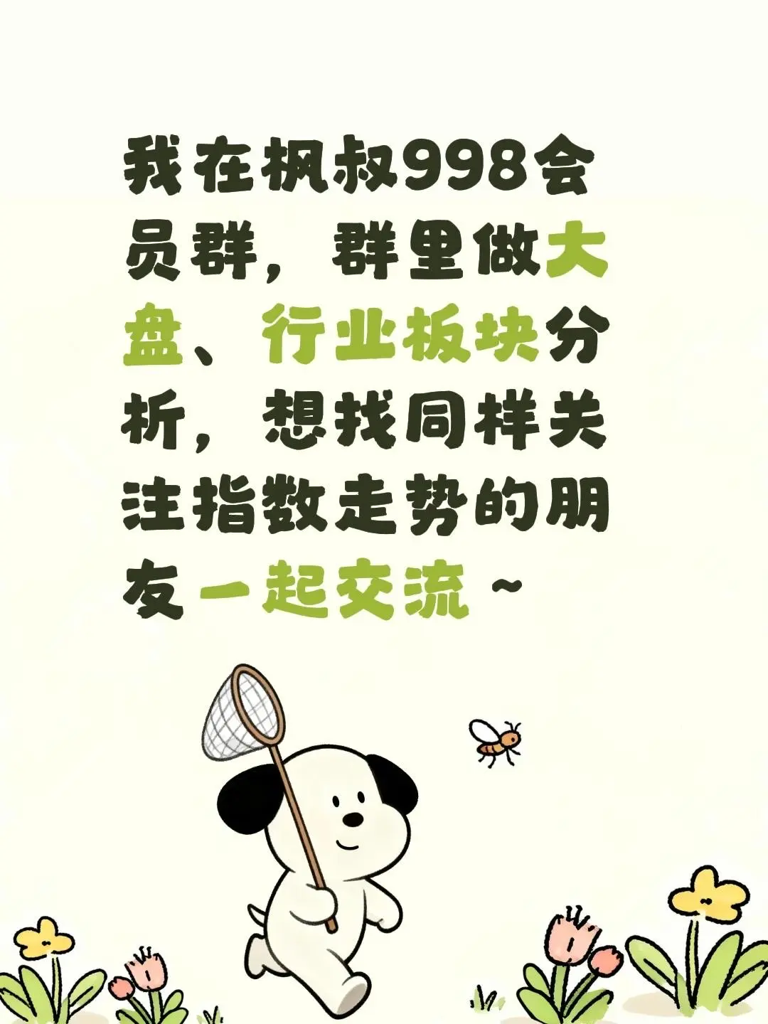 来自 我在枫叔998会员群，群里做大盘、行业板块分析，想找同样关注指数...