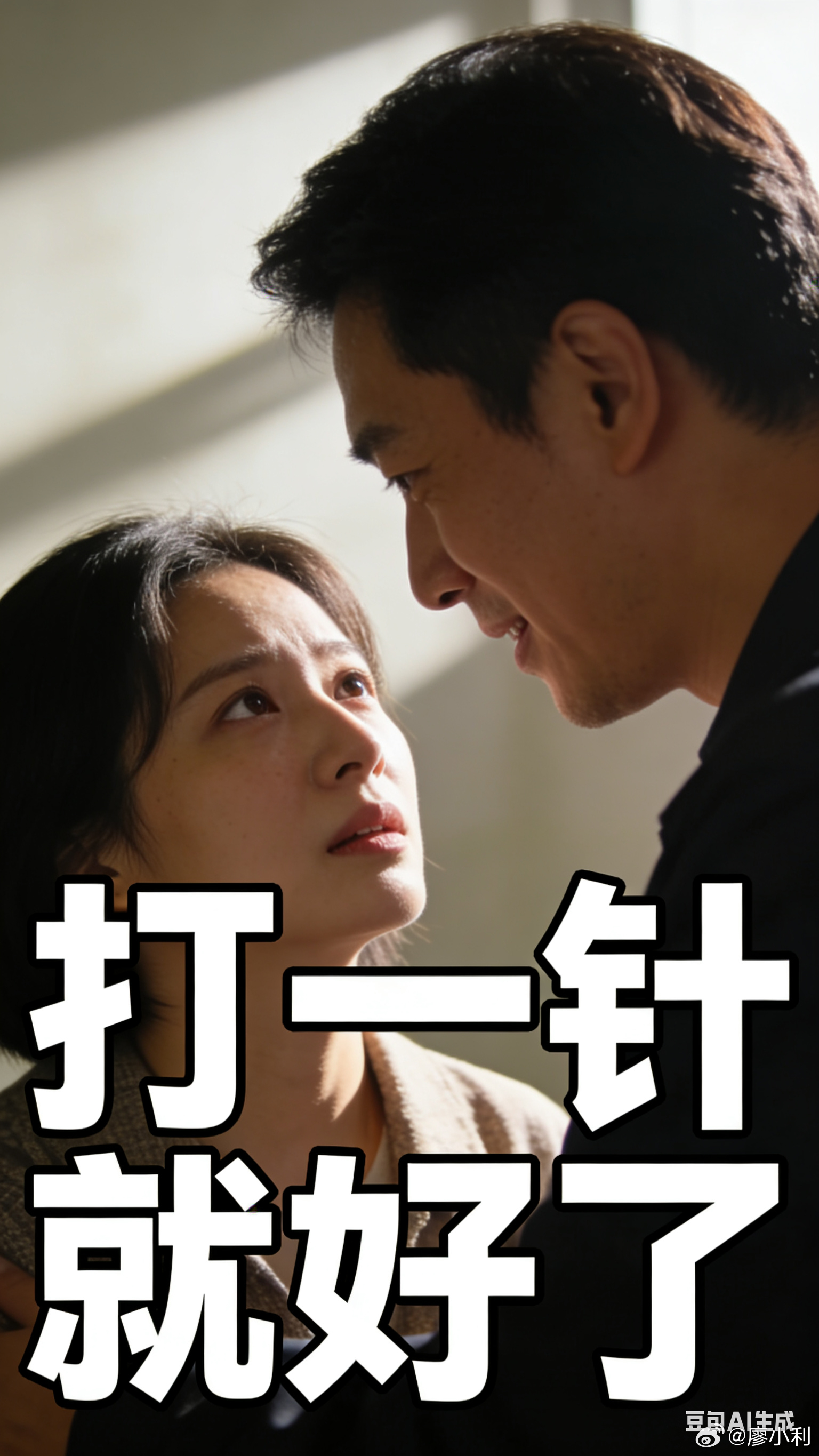 “打一针就好了”可能会是2026年最热的梗。那个左所长做梦也不会想到他的女下属，