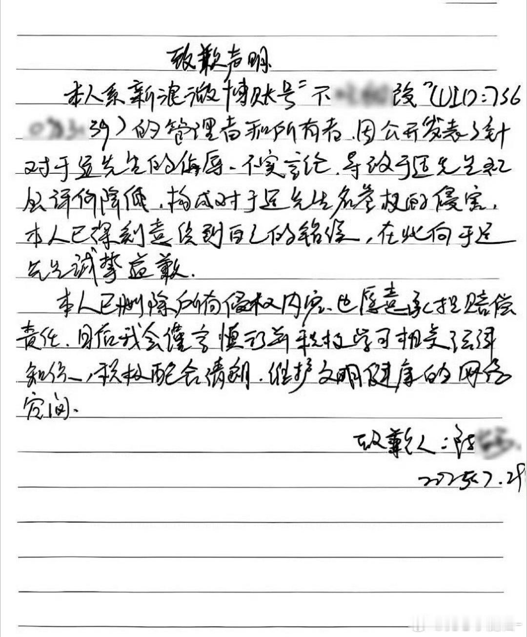 于适黑粉手写致歉信道歉    ，网络不是法外之地，支持帅哥维权👊 ​​​