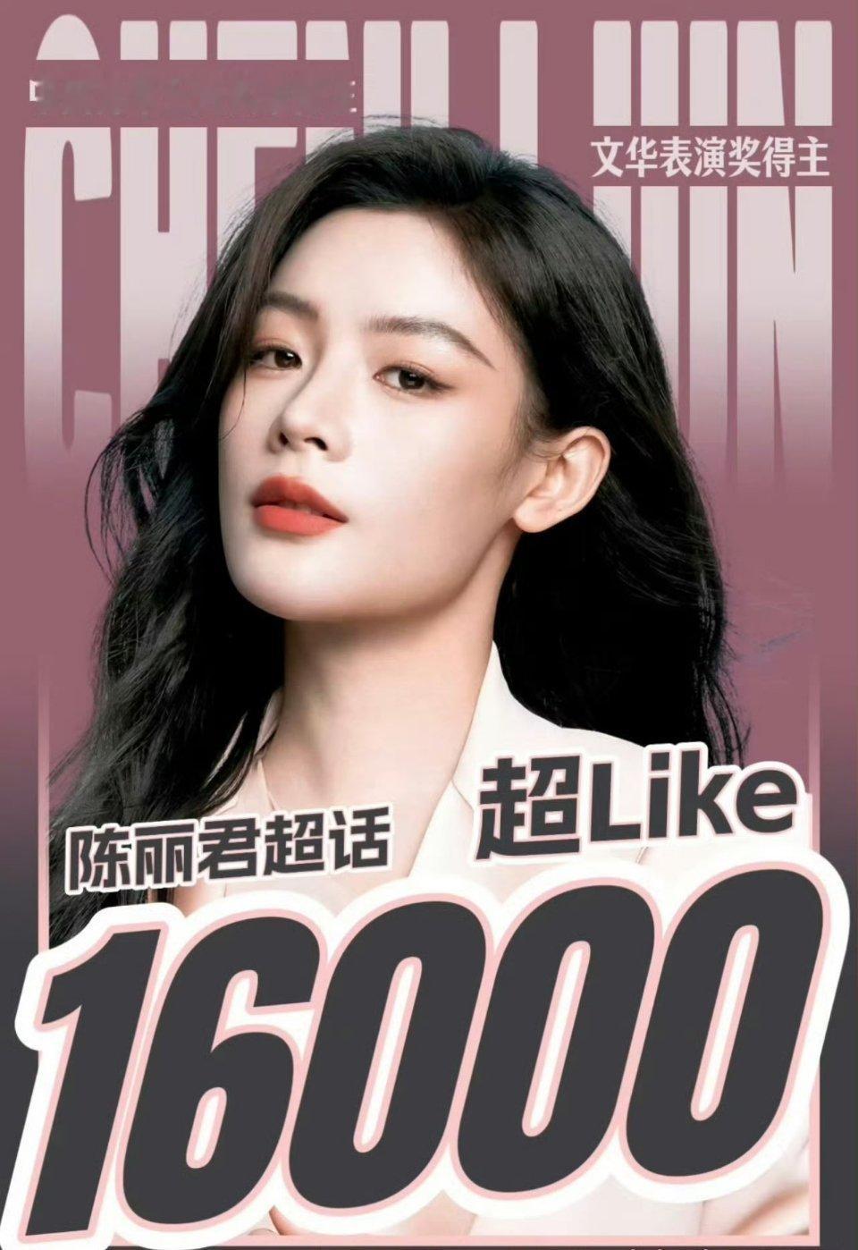 陈丽君超like破1万6 陈丽君粉丝这些天超燃，超话超like已破1.6万，日日