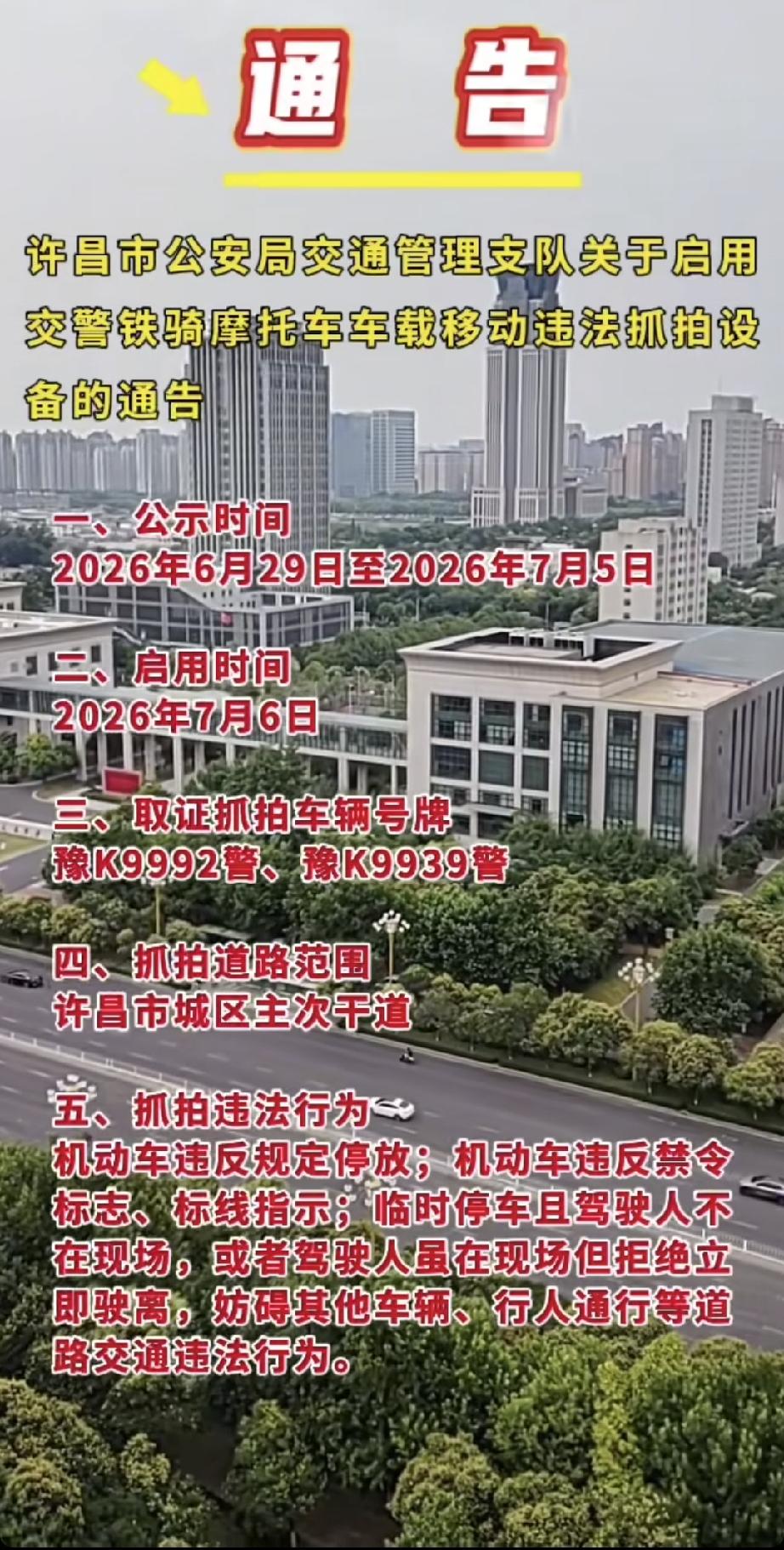 许昌市也将在7月6日启用2台铁骑抓拍设备，这是继平顶山市5月11日启用5台铁骑抓