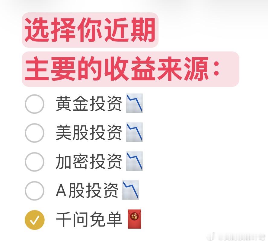 千问能把价格打下来的就是好主播，能给大家福利的就是好AI！千问福利我薅上了，大家