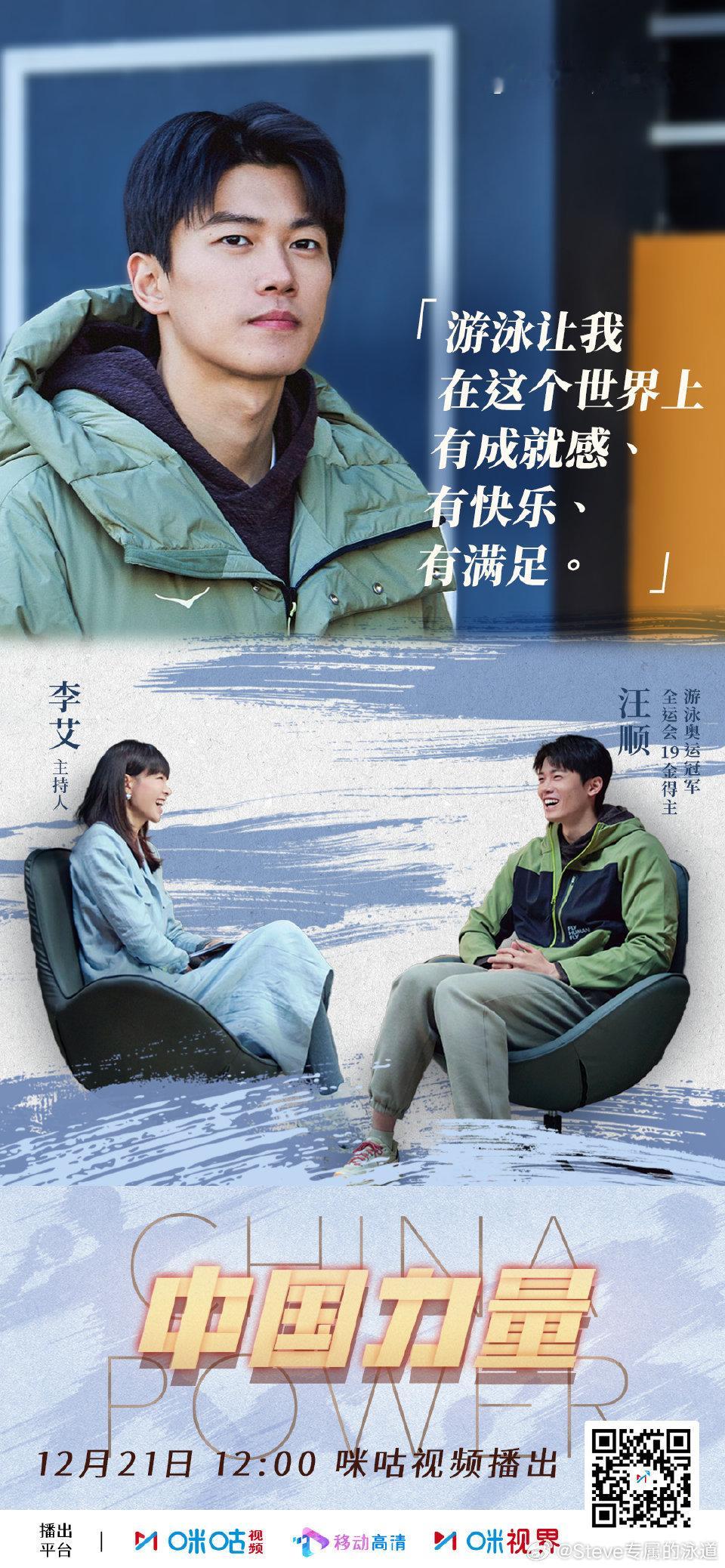 汪顺中国力量2 ┆汪┆泳池人生如何淬炼成金？┆顺┆是什么让冠军也热泪盈眶？┆下┆