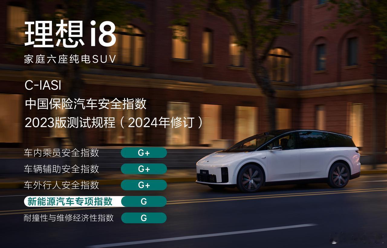 中国保险汽车安全指数C-IASI公布：理想i8荣获“5G”全优评级！理想i8获中