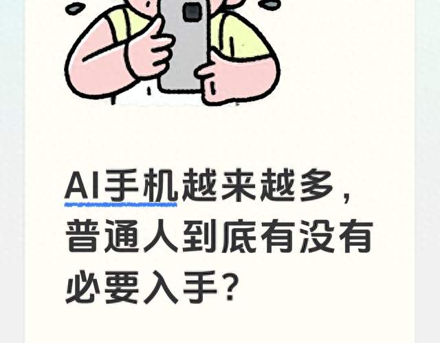 AI手机越来越多，普通人到底有没有必要入手？