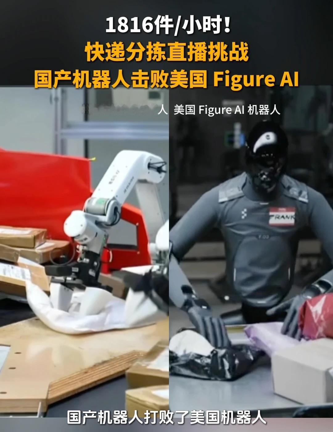 1816件/小时！快递分拣直播挑战，国产机器人击败美国Figure AI机器人 
