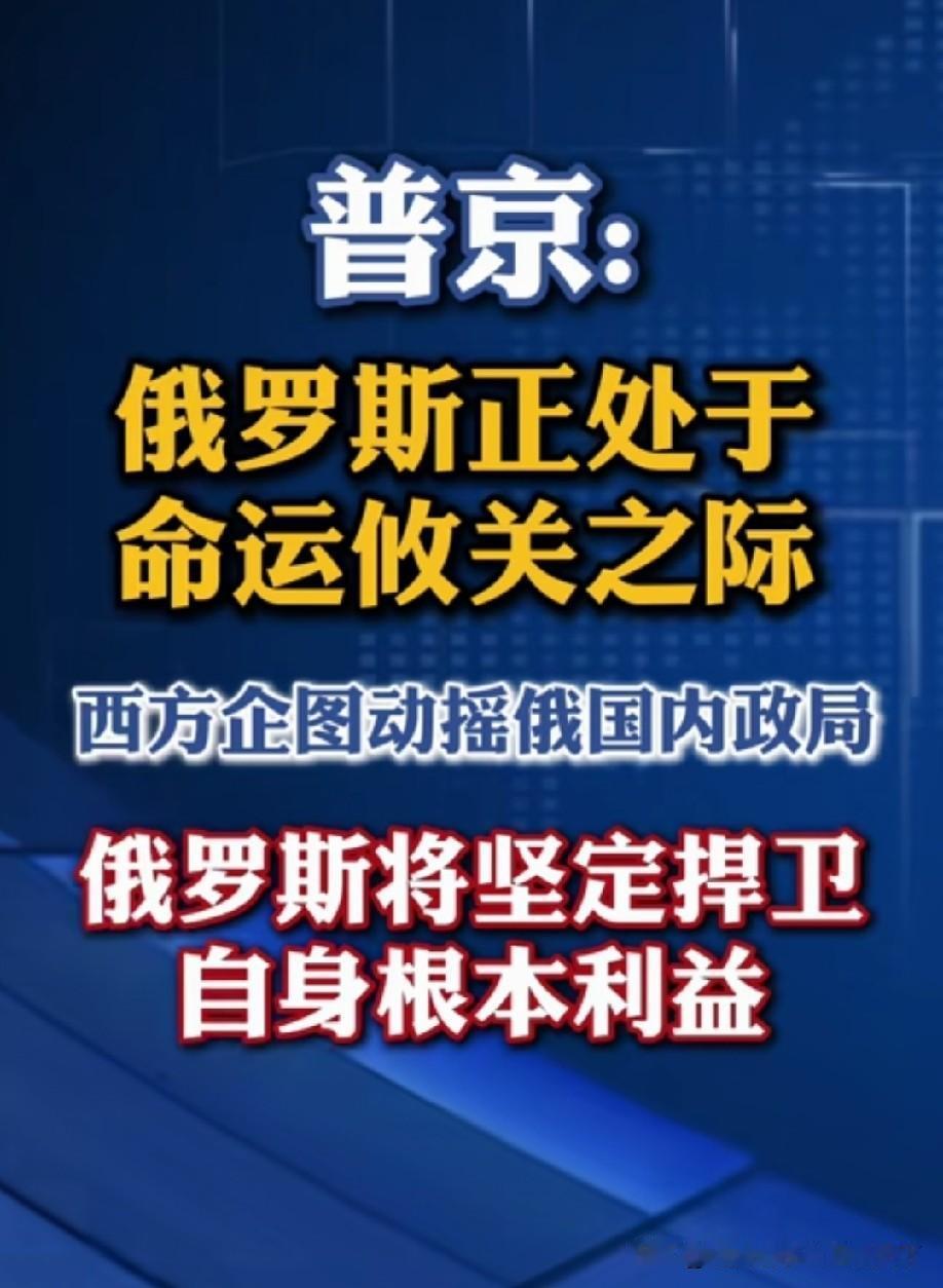 近期统一俄罗斯党大会上，普京用“命运攸关”四个字，直白点破俄罗斯当前严峻的内外处