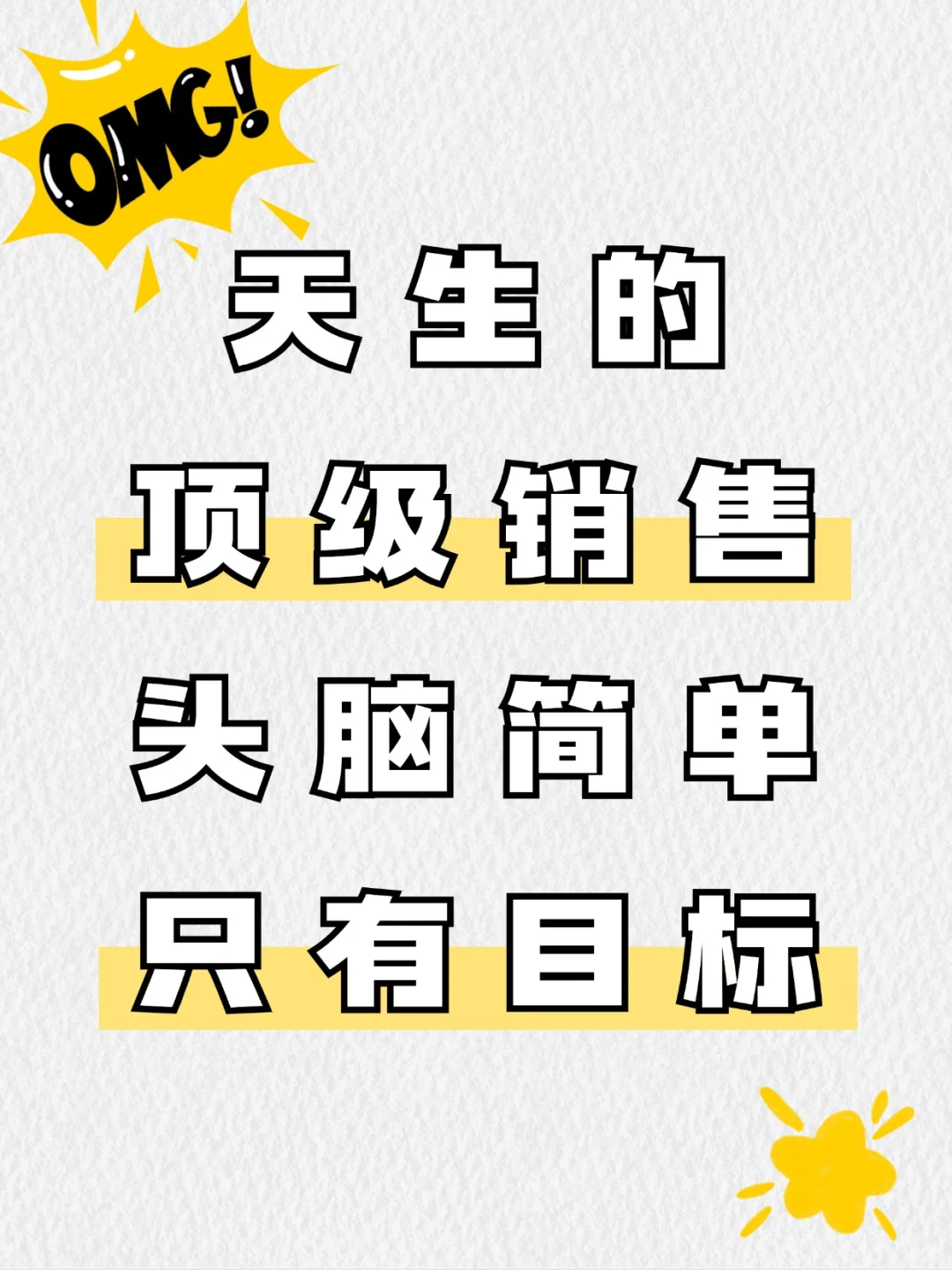 天生的顶级销售，头脑简单只有目标！