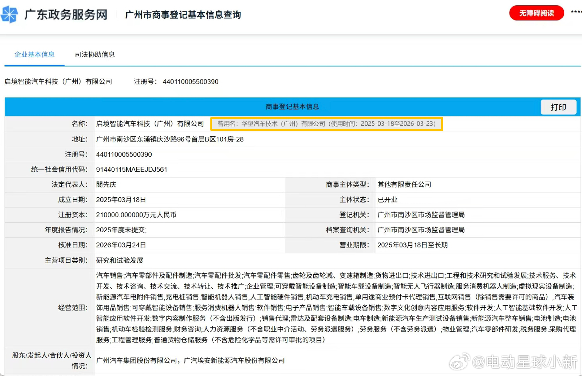 启境汽车正式完成工商更名，实现品牌与公司名称统一由"华望汽车技术(广州)有限公司