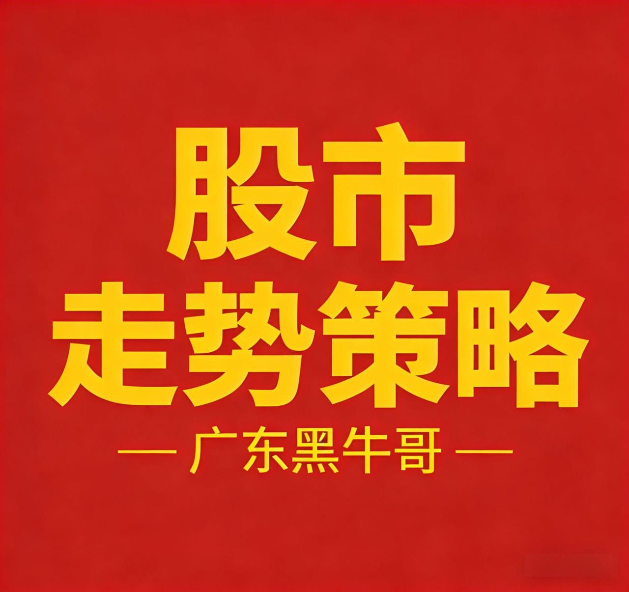 广东黑牛哥：每日股市，怎么看

五月首周开门红，沪指周涨1.65%，深成指涨3.