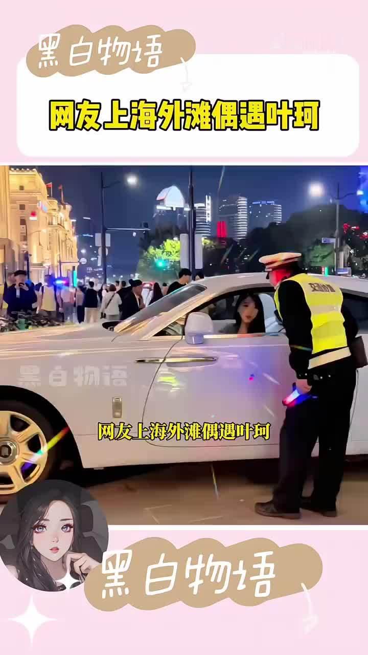 叶珂是不是黄晓明的劫！就在黄晓明跟大众卑微道歉后，有人在上海外滩偶遇叶珂，开着劳