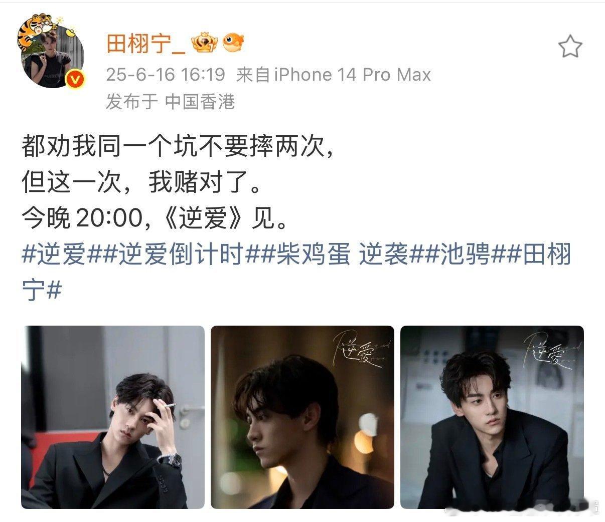 6.16-12.16遇见池骋，认识田栩宁的半周年纪念日