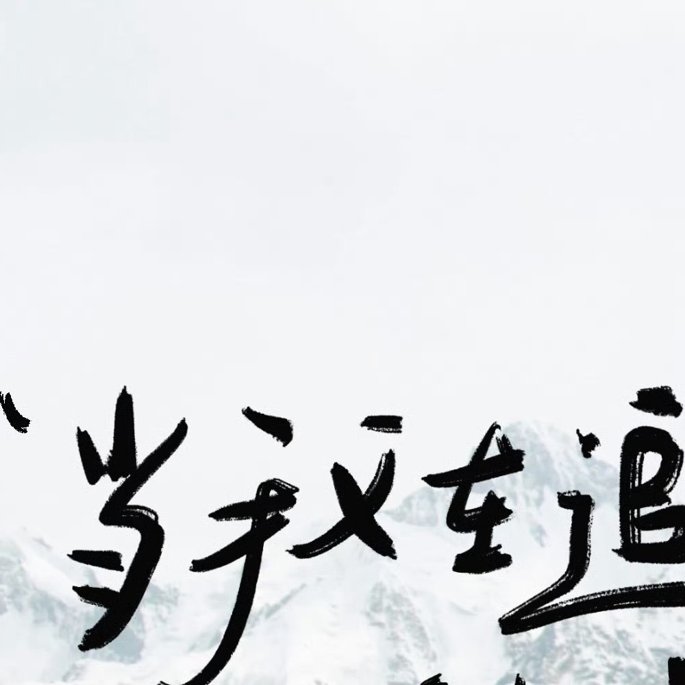 1400 保持热爱，奔赴山海。在自己的节奏里，稳步前行。心有所向，素履以往，哪怕