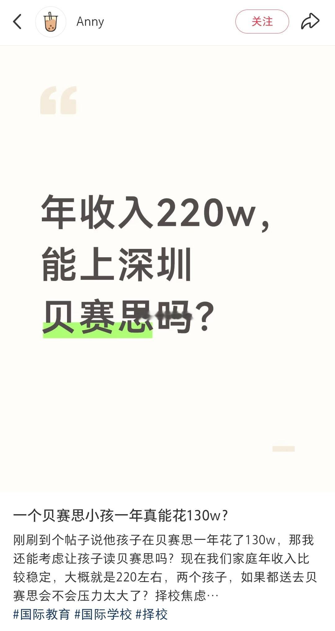 年收入220万，你会考虑让孩子上深圳贝赛思吗？[思考] ​​​