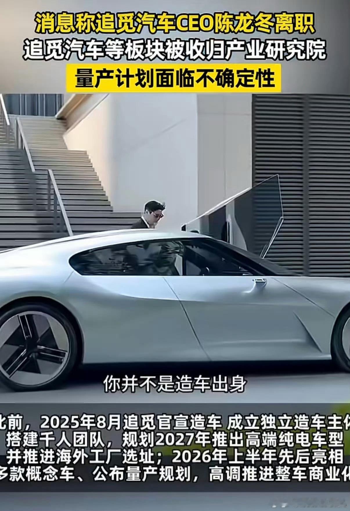追觅汽车CEO离职能看出来追觅造车计划被迫放缓了，整车负责人离职，原本规划的电车