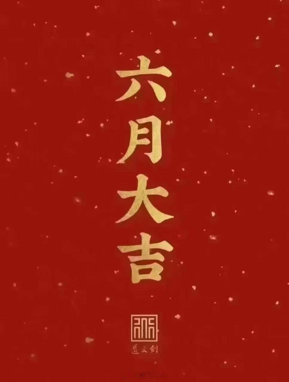 张凌赫  六月大吉大利