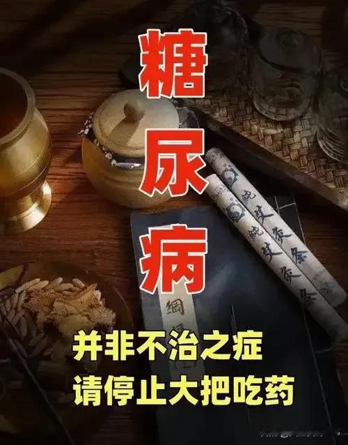 对症下药才能药到病除！
当你盯着血糖用药物控制正常时，其实你的身体已经失调了。