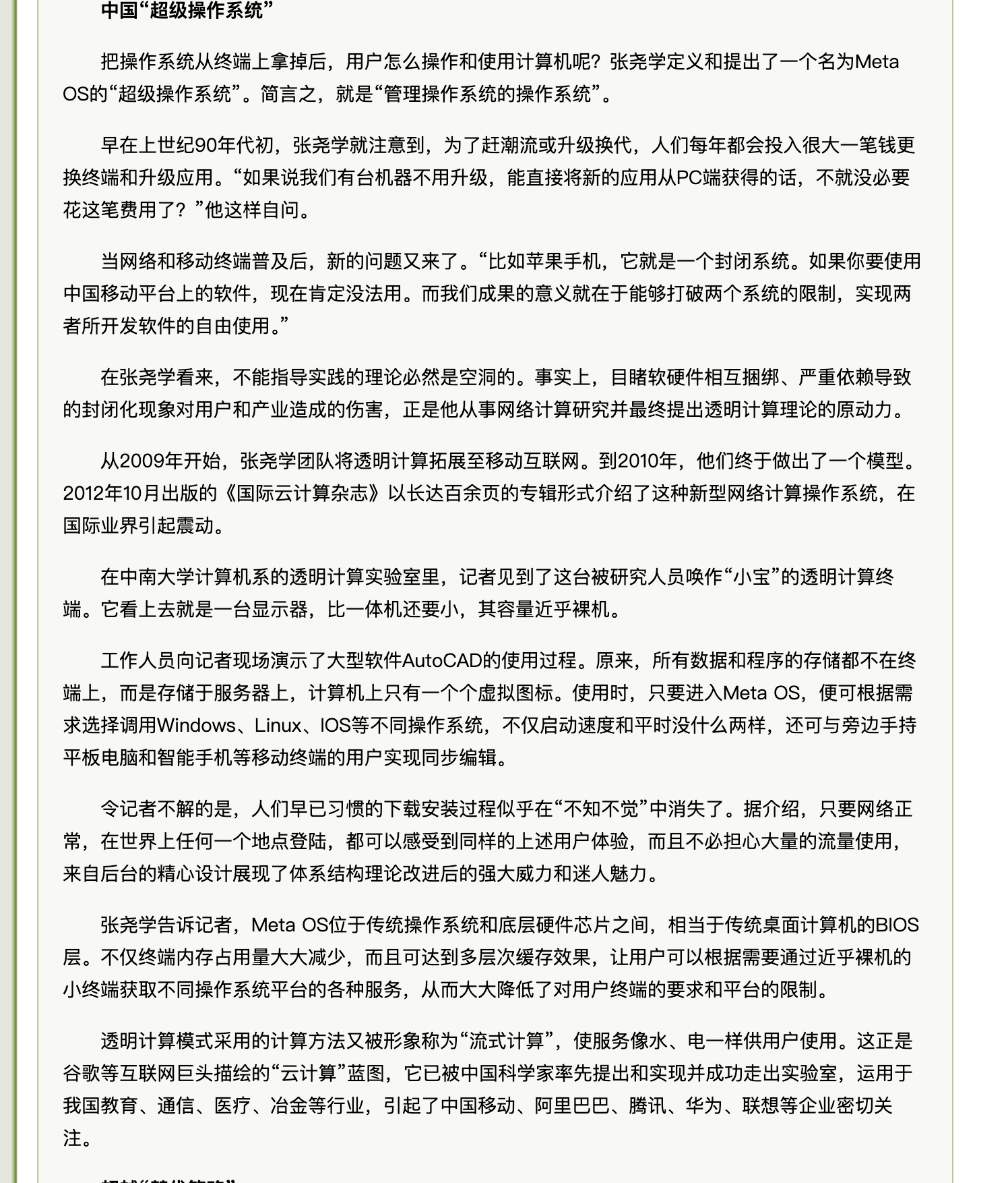 张尧学的透明计算理论，刚提出来时，被誉为可以取代冯诺依曼计算机架构。在当时不到一