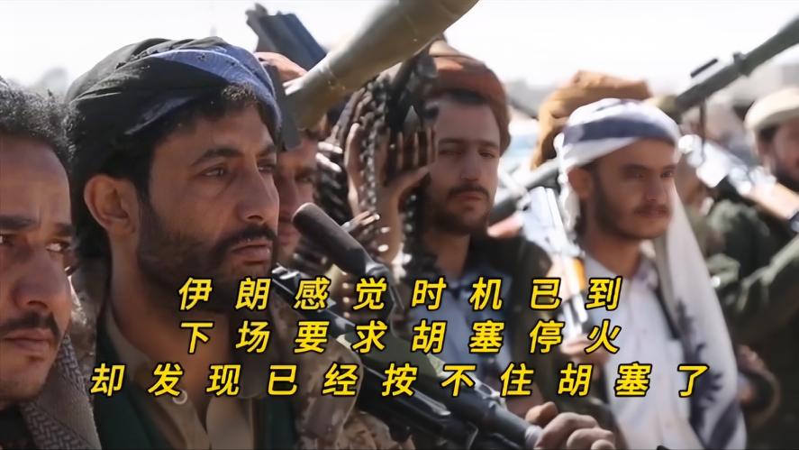 你知道吗？伊朗本以为一切尽在掌握，看准局势准备出面叫停胡塞，没想到如今已经快按不