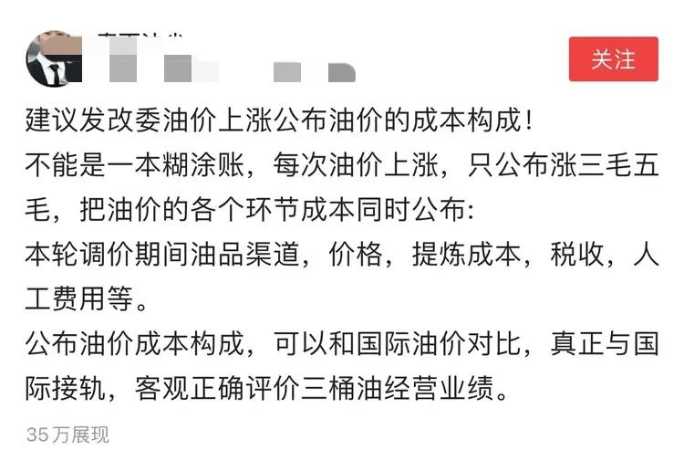 油价上调不能是一笔糊涂账，油价关乎民生容不得半点含糊，老百姓对于调价有知情权，怎