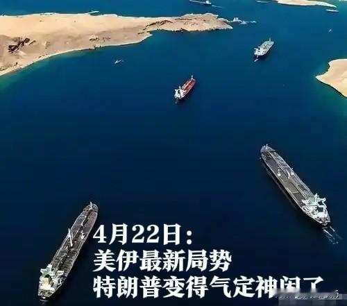 【是等待伊朗内部分裂还是持续停火，直至不了了之】不出预料，美国时间4月21日，特