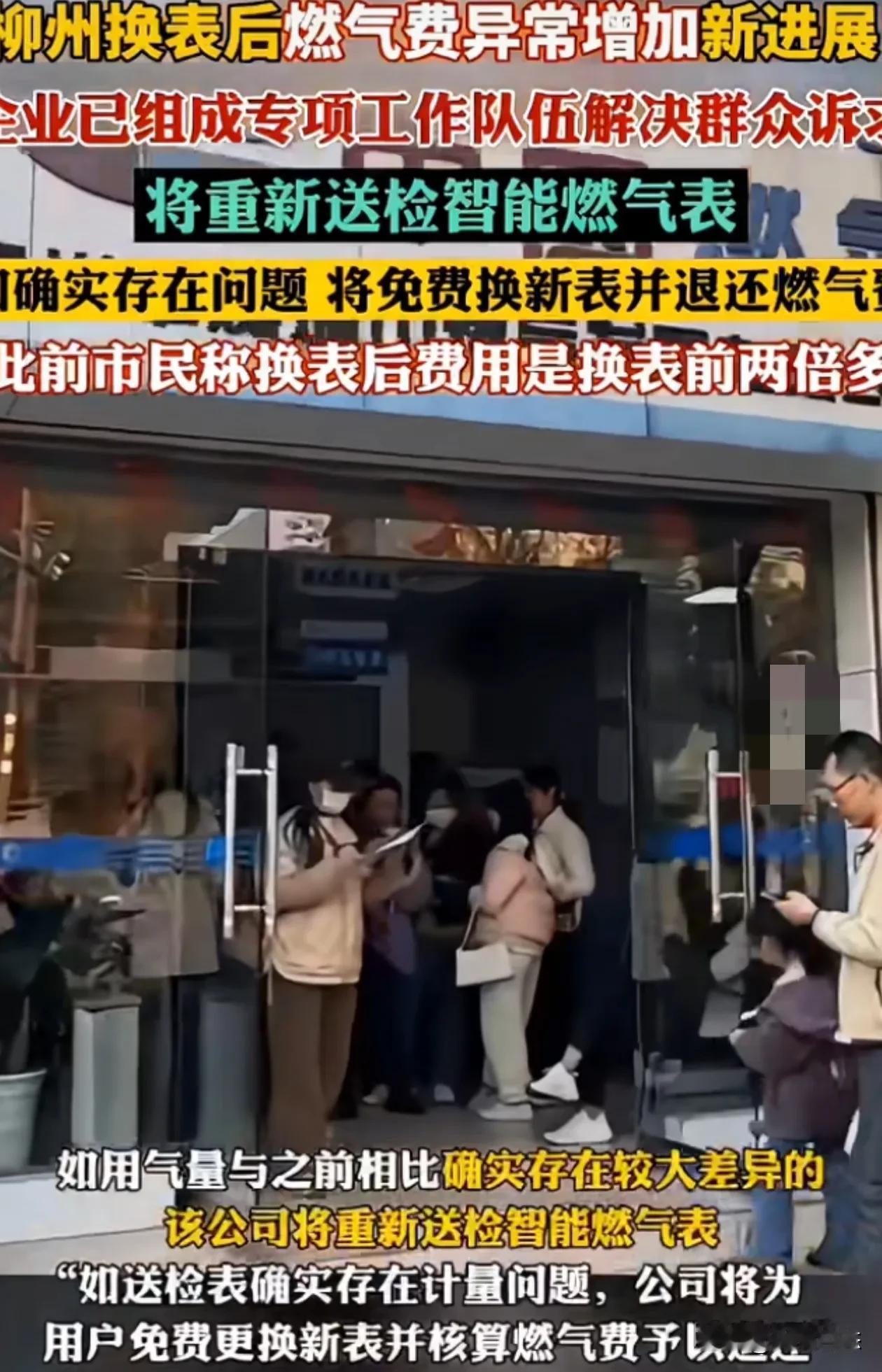 柳州换表燃气费用增高后续结果出来退钱了
近日不少柳州市民反应，现在换的新燃气表，