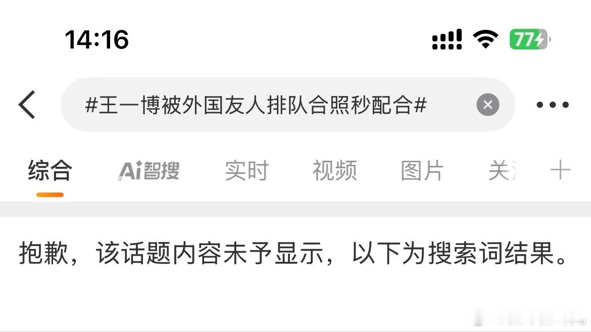 我去是真的……刚搜的，昨天和今天所有热搜话题都无法显示 ​​​