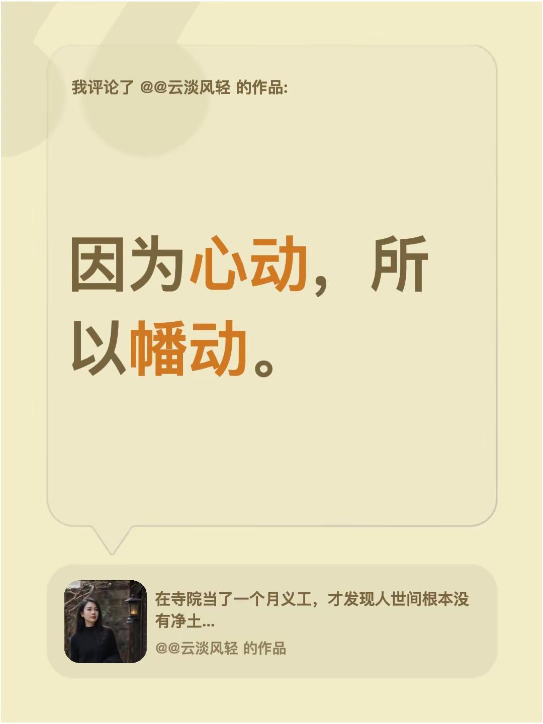 心动还是幡动。我评论了@@云淡风轻 的作品：因为心动，所以幡动。