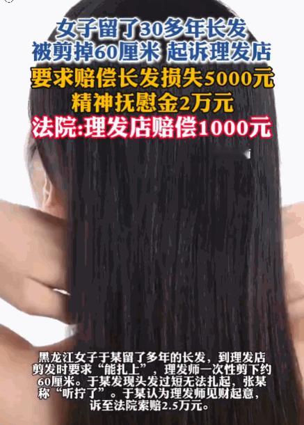 万万没想到！黑龙江，一女子到理发店，明确要求将留了多年的长发剪到“能扎上”的长度