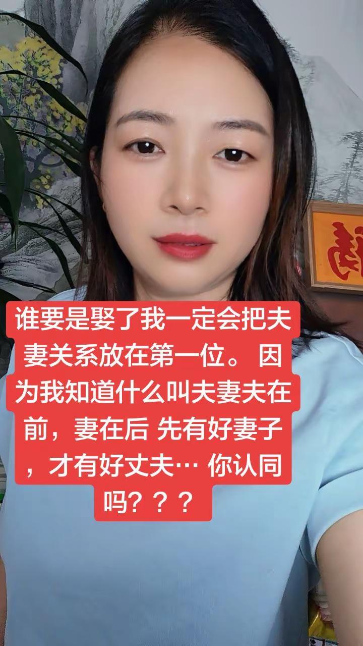 我一定会把夫妻关系放在第一位，我懂什么叫夫妻，夫在前，妻在后，先有好妻子，才有好