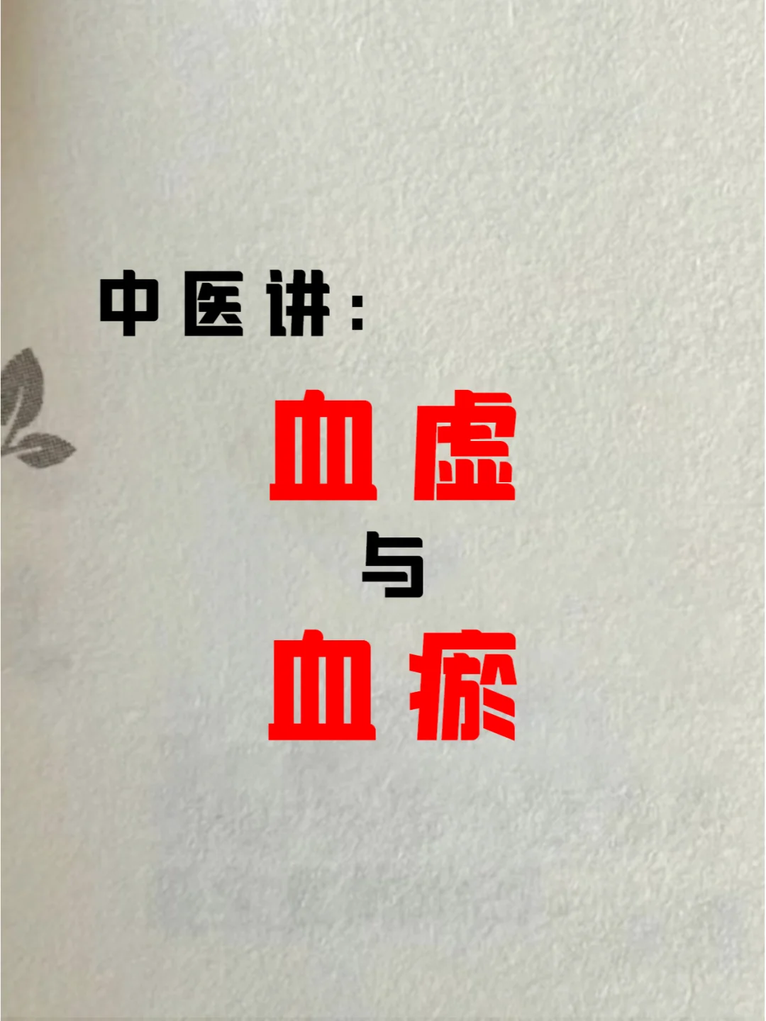 血瘀+血虚 漂亮的女生都会养血“排瘀”❗️
