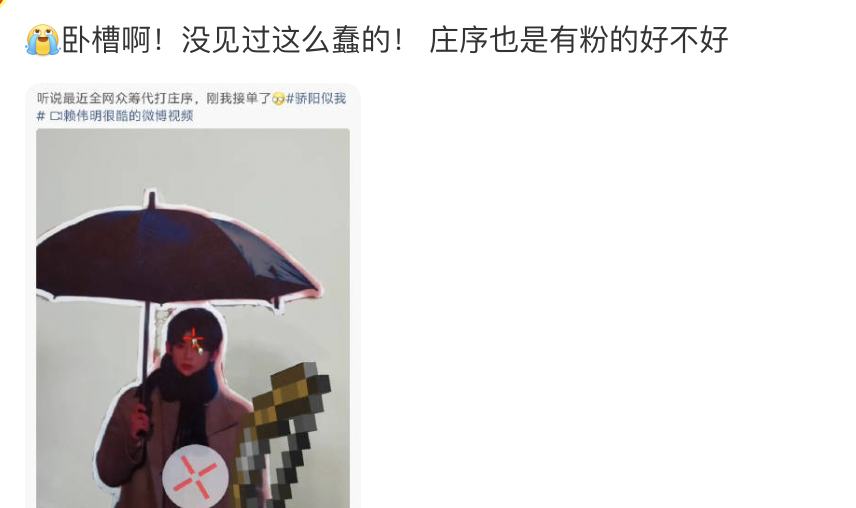 赖伟明到底是怎么想的，要带打庄序的。 庄序 装庄序 反派伪装成男二 赖伟明把代打