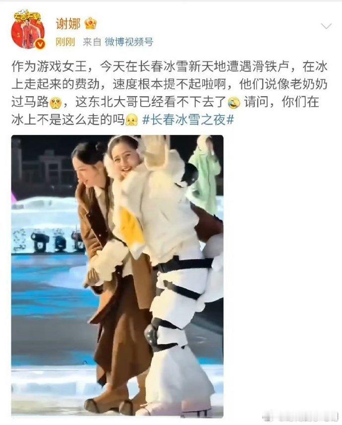 谢娜在长春冰雪新天地遭遇滑铁卢谢娜回应冰上走路像老奶奶过马路被谢娜的乐观感染到了