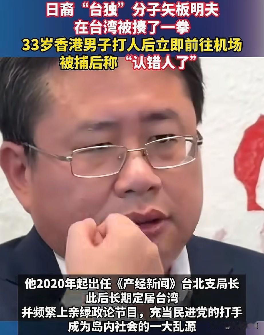 矢板明夫在台湾被打了，我个人认为打的好，这种吃着中国人的饭，喝着中国人的水长大的