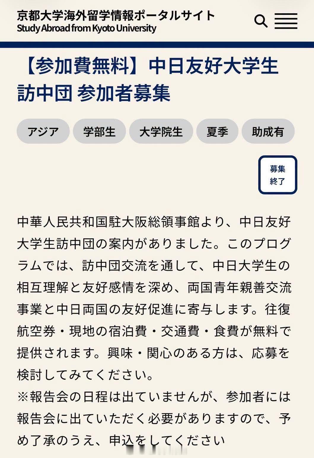中国驻大阪总领事馆在京都大学招募中日友好大学生访中团成员，除了至关西机场的交通费