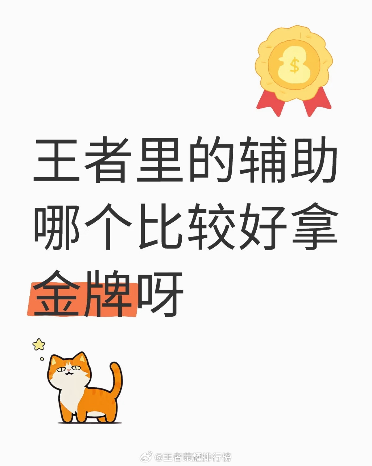 王者荣耀[超话] 小王哪个辅助比较好拿金牌呀？ ​​​