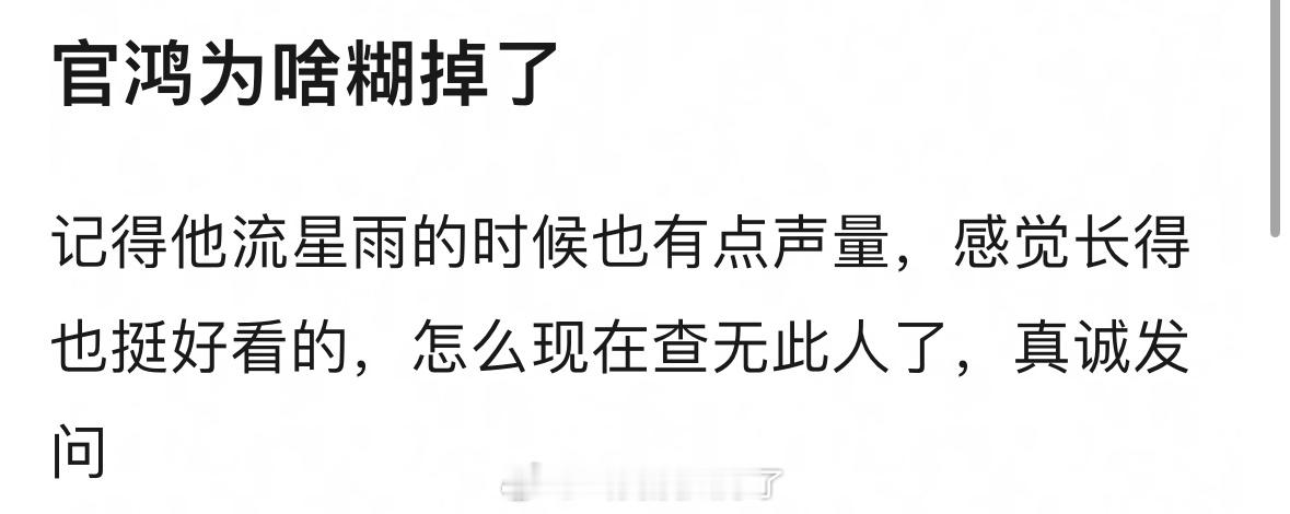 官鸿糊掉的原因本质还是因为业务水平不行吧？当时桃也算是力捧，男主、双男主都安排过