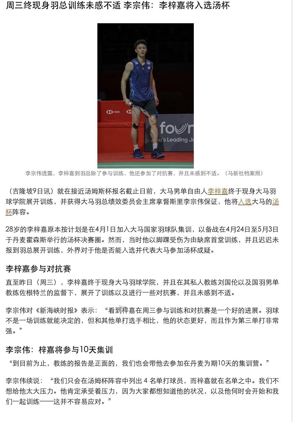 【李梓嘉终现身集训未感不适 李宗伟：李梓嘉将入选汤杯】李宗伟对记者表示：“看到梓