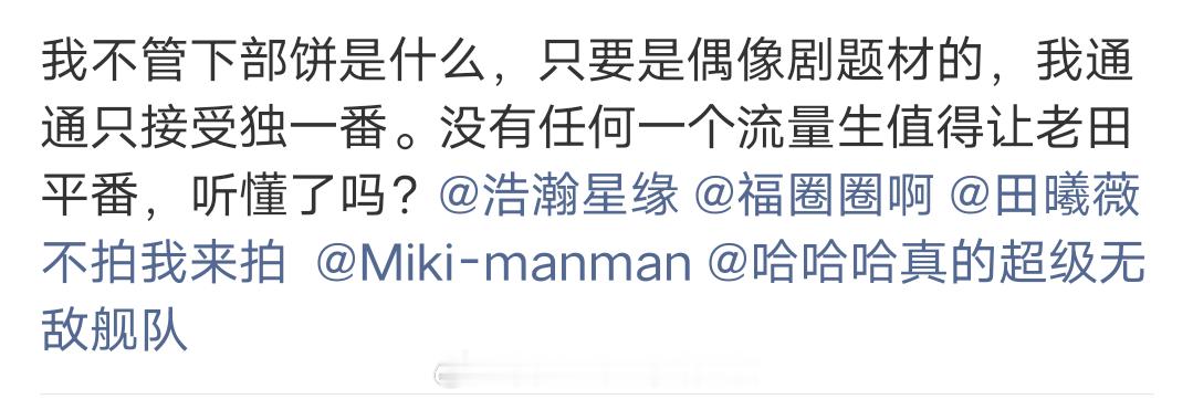 网友爆料田曦薇宋威龙合作《潮热雨季未解之谜》，女主一番。粉丝要求田曦薇下部剧只要