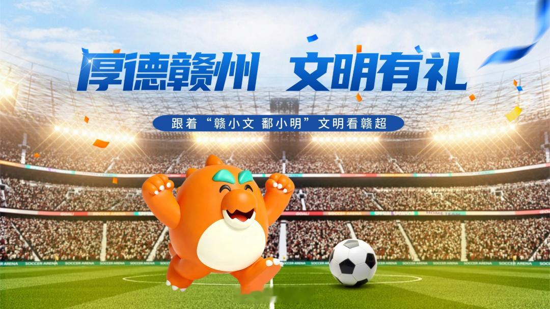 赣州身边事跟着赣超游赣州【快来参与文明观赛公益活动，赢赣州VS新余门票！】由赣州