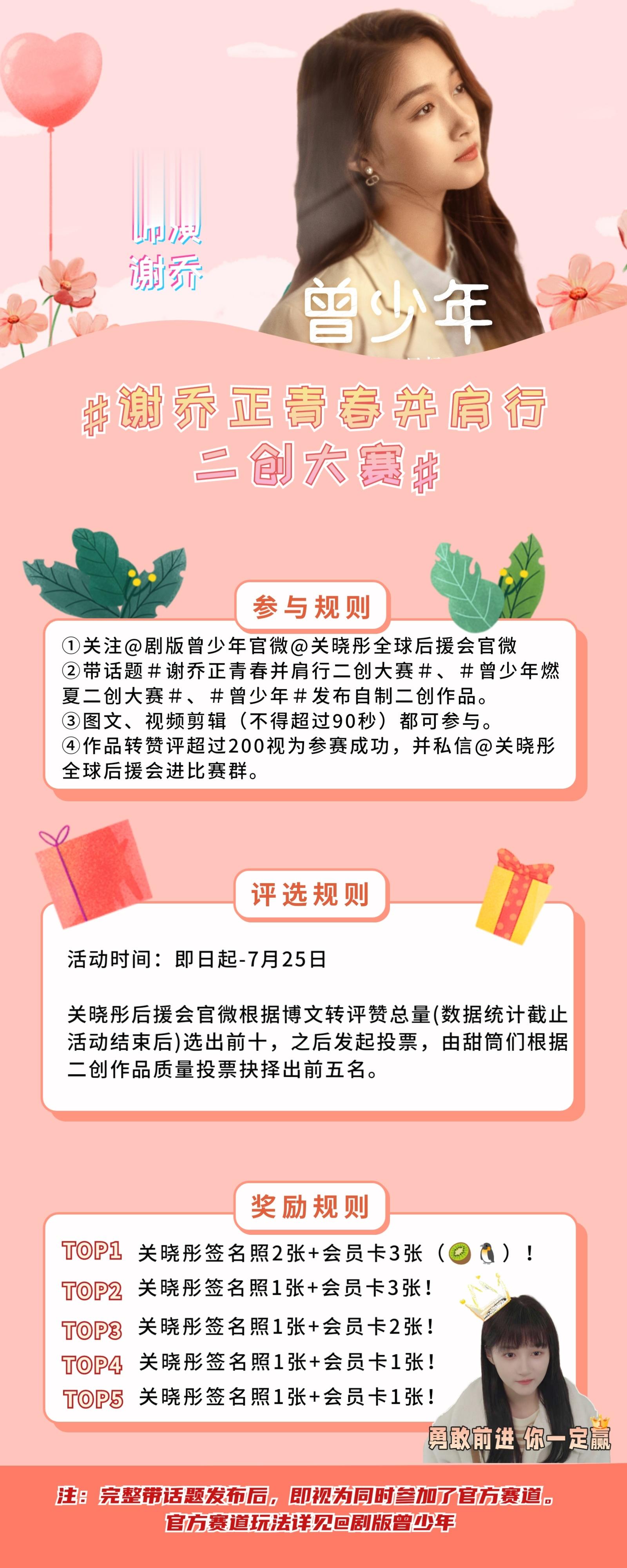 #关晓彤[超话]#【曾少年·谢乔二创大赛】⏰活动时间：即日起——7月25日⚛️参